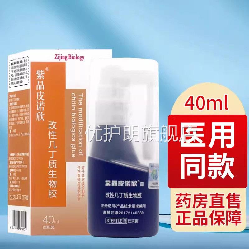 紫晶皮诺欣改性丁几质喷剂生物胶敷料喷剂正品40ml皮肤护理xm优护