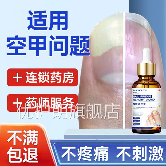 甲修复甲床分离专治空指甲的药真菌感染空甲修复空液灰指甲抑菌优