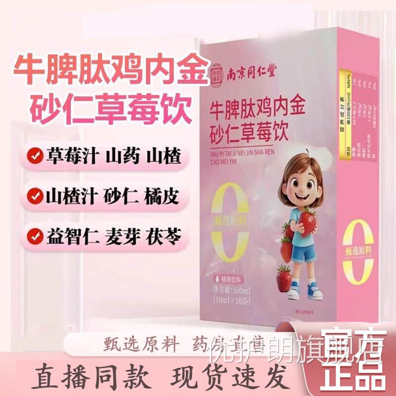 南京同仁堂乐脾家老铺牛肽鸡内金砂仁草莓饮官方旗舰店正品1gm优