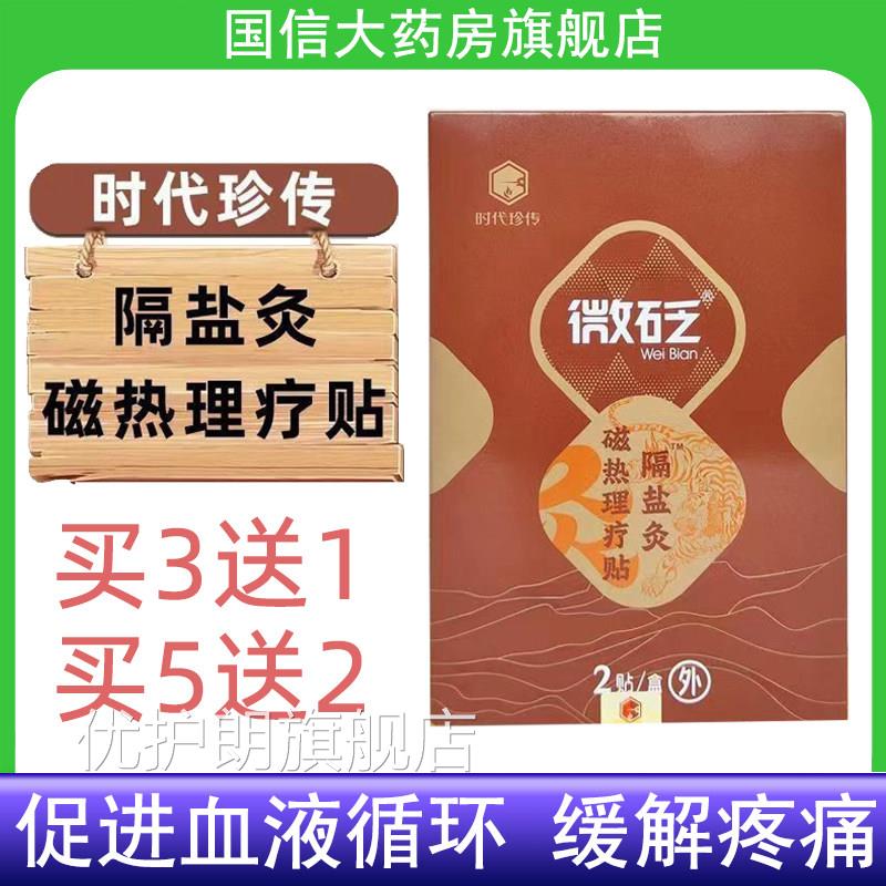 时代珍传液微砭磁热理疗贴隔盐灸促进血循环缓解疼痛药房正品7kk