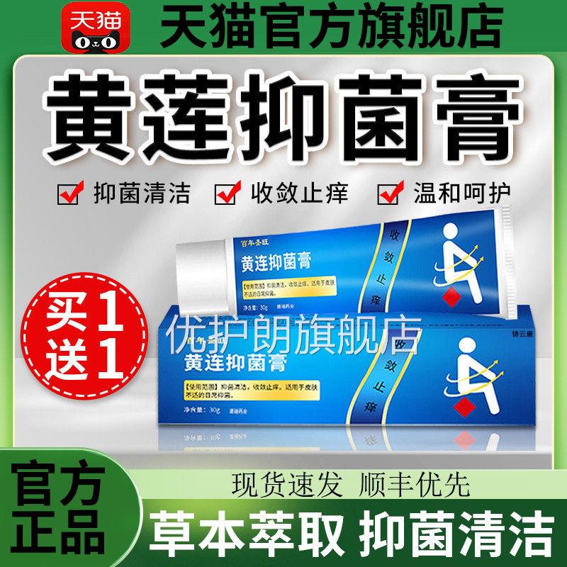 【官方正品】黄连抑菌膏黄连膏黄连软膏外用乳膏官方旗舰素店qs优