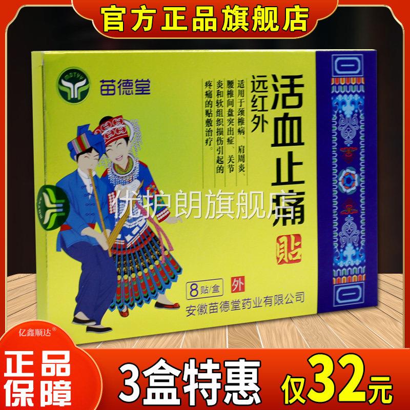 苗德堂远红外活血止痛贴颈椎肩椎关节不适外用舒缓贴【天猫正品】