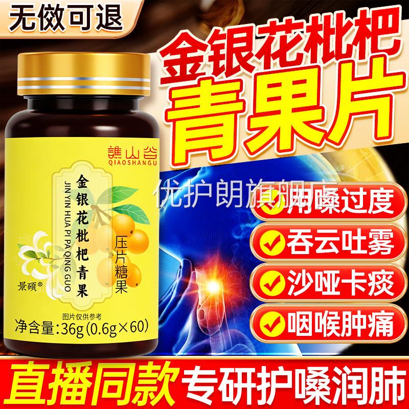 金银花枇杷青果咽喉痰清片多嗓咳干痒清直播同款官方店旗舰正品优