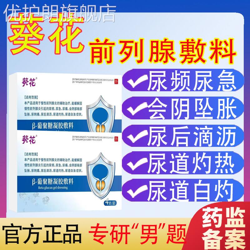 葵花前列腺炎葡聚糖冷敷凝胶栓剂尿频尿急前列腺增生官方正品优护