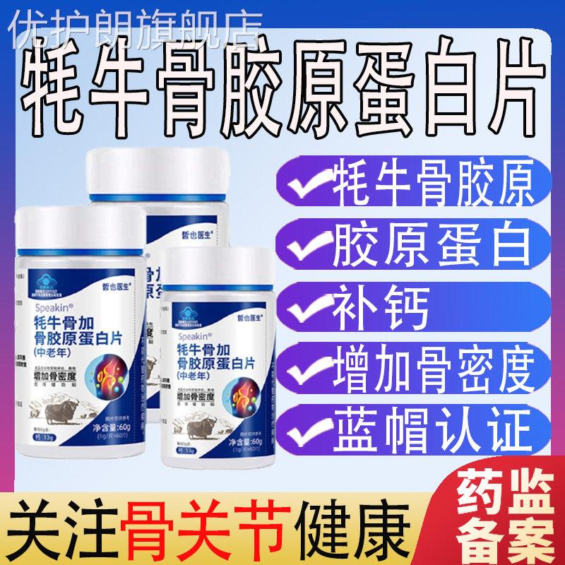 哲也医生牦牛骨加骨胶原蛋白片胶囊高钙中老年折耗优护朗旗舰店