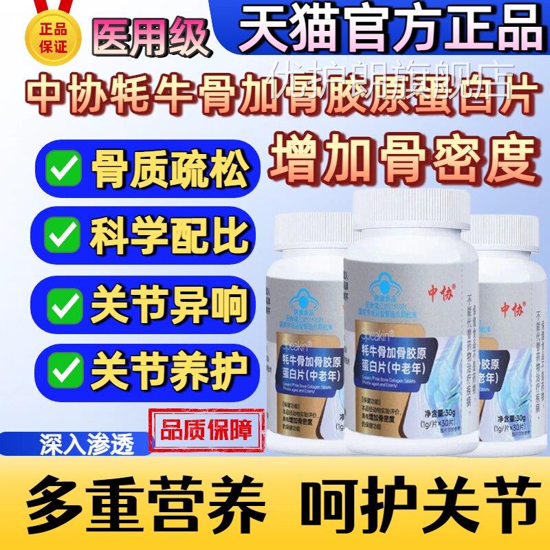 中协speakni牦牛骨加骨胶原蛋白片增加骨密度中老年补钙官方正sj