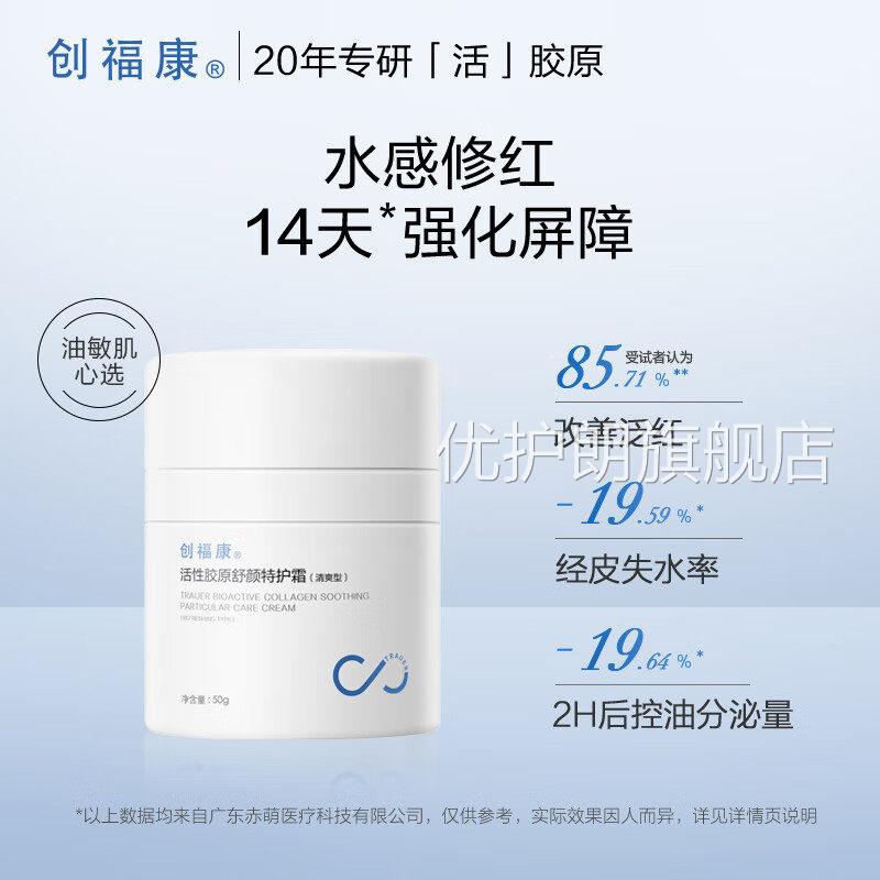 创福康性活胶原特护霜保湿清爽修护红敏感肌乳液面霜控油特护霜优