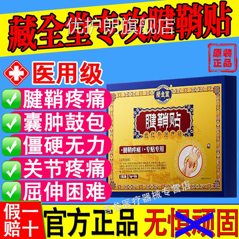 藏全堂腱鞘贴大拇指手腕节囊肿痛止远红治疗贴专用正关品旗舰店优