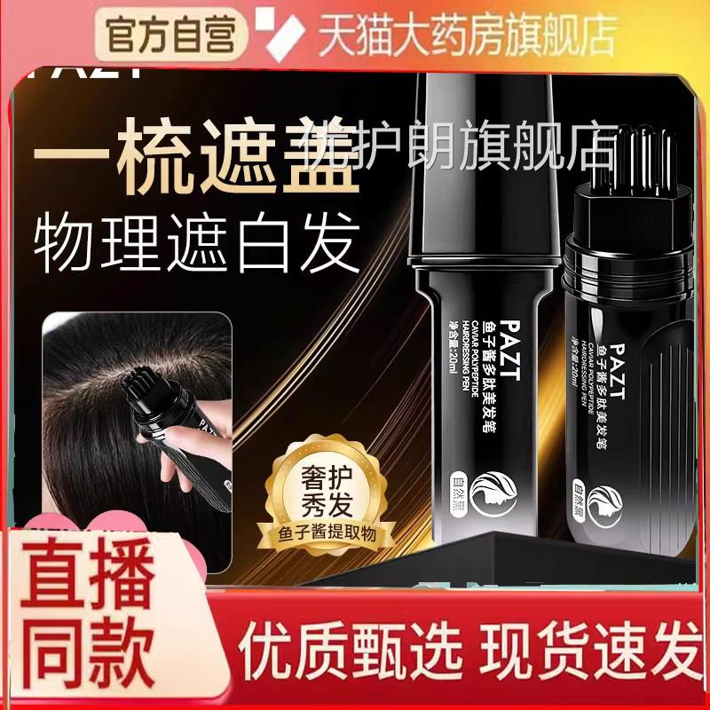PAZT子酱多肽美发笔官方旗舰店直播同款一次性应急补色便携鱼2eq
