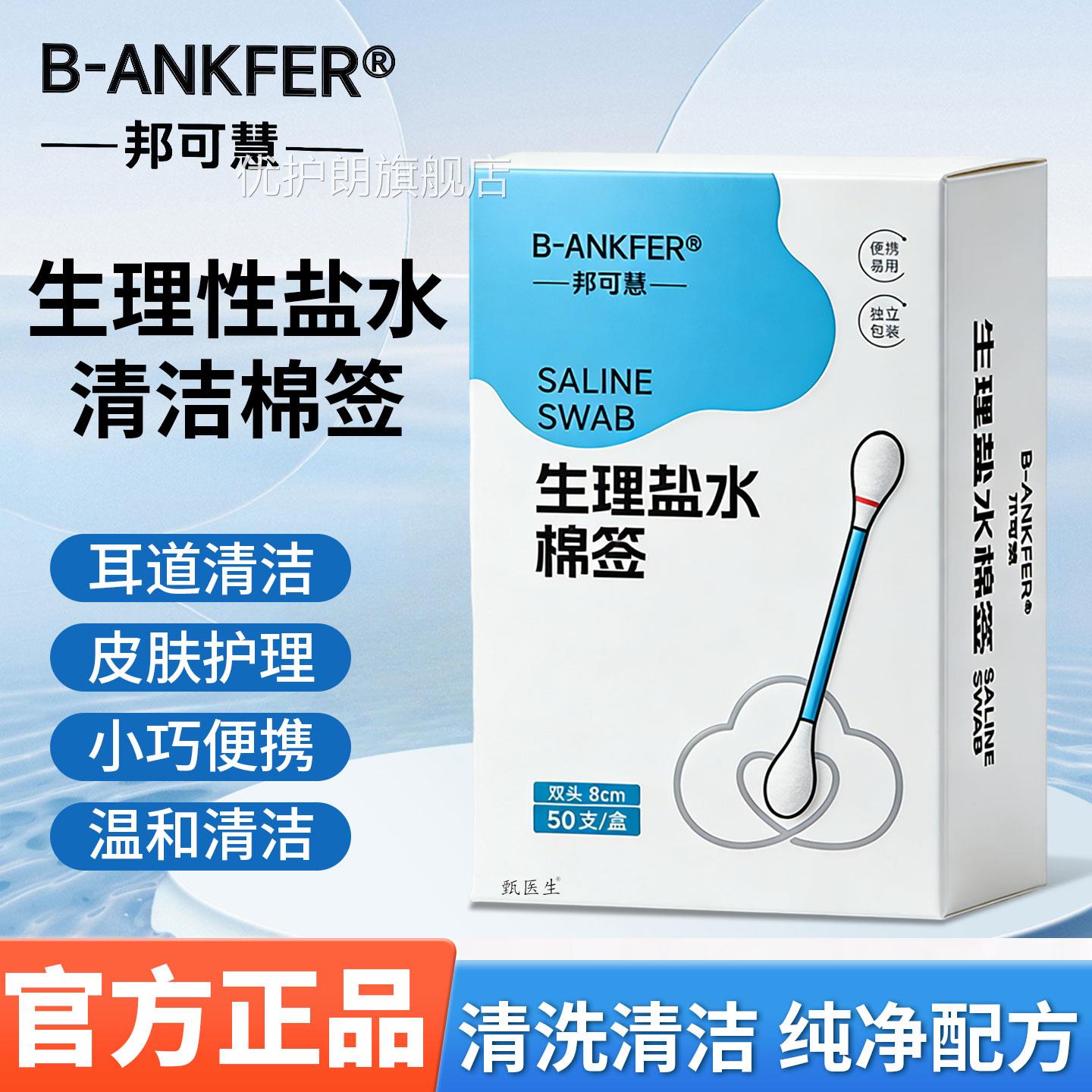 邦可慧生理性盐水棉签婴儿擦洗鼻子清洁湿棉棒生幼理性盐水棒独立