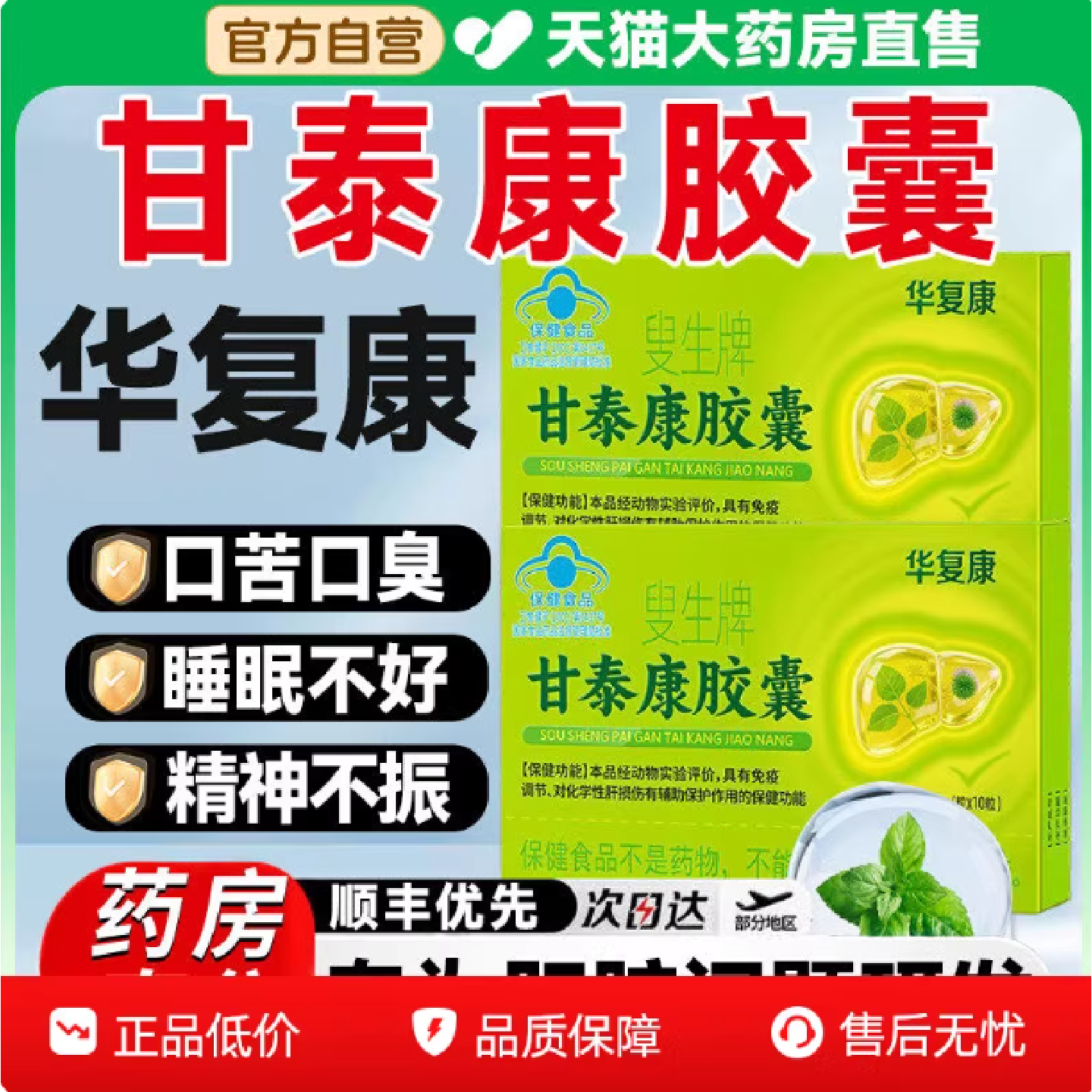 华复康叟生牌甘泰康胶囊养肝清肝调理增加免疫熬夜加班官方旗舰店