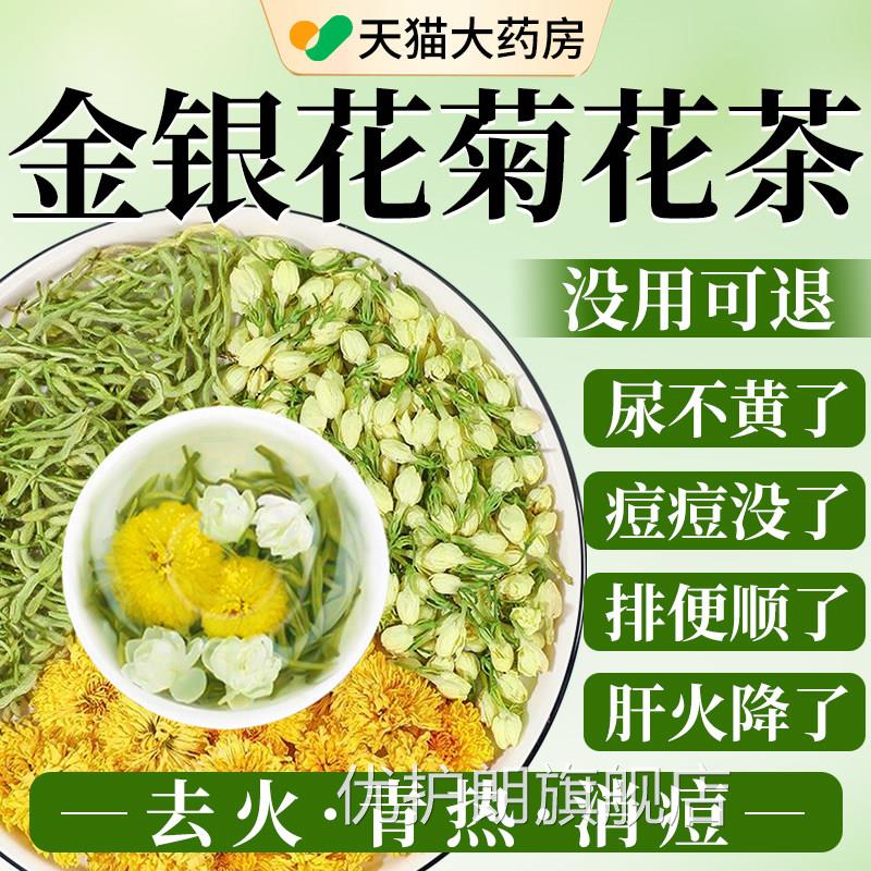 金银花菊茶上火清热解去肝火的凉茶养肝护肝茶清热降花排毒清火xl