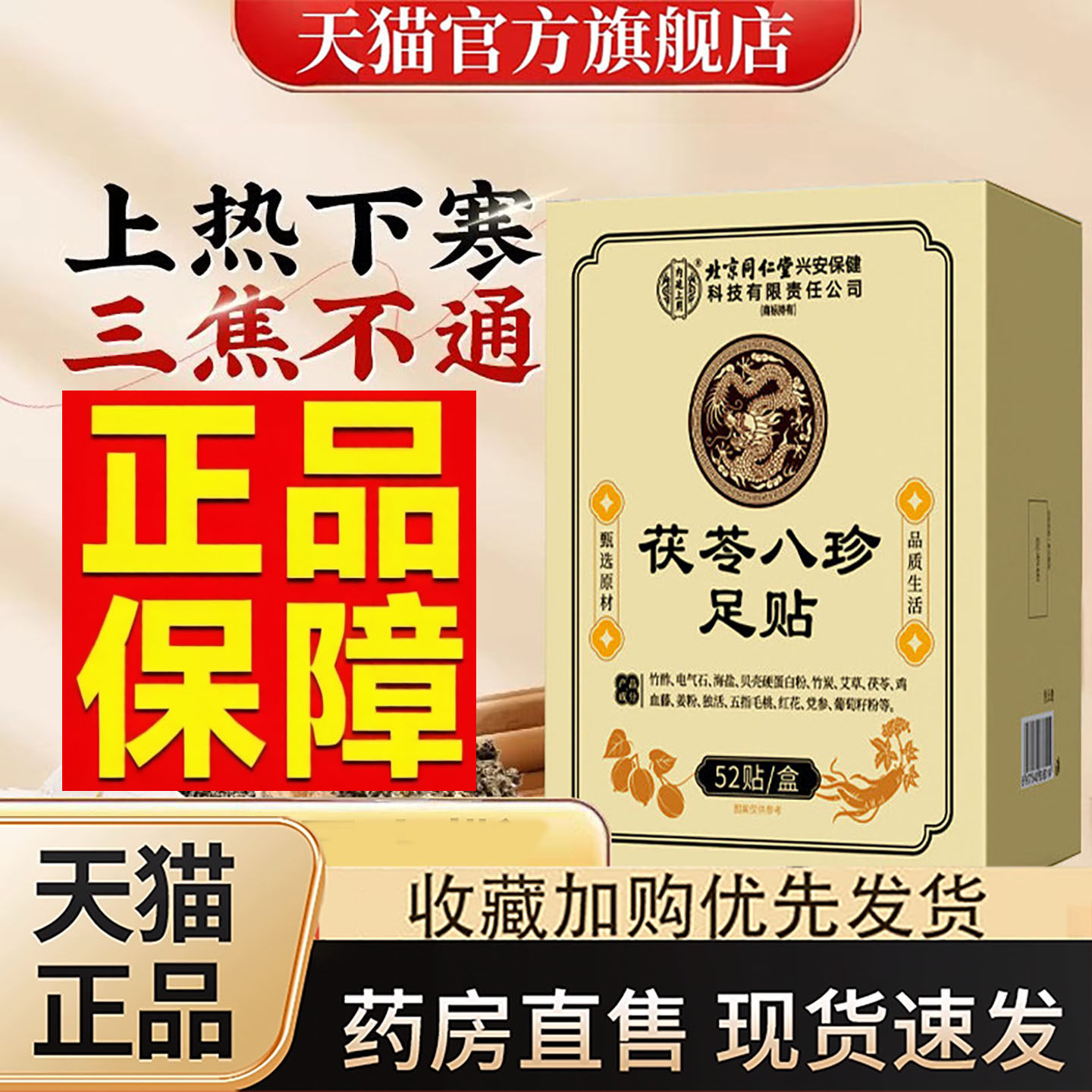 北京同仁堂元气茯苓八珍足贴官方旗舰店艾草茯湿贴大药房直售3旗