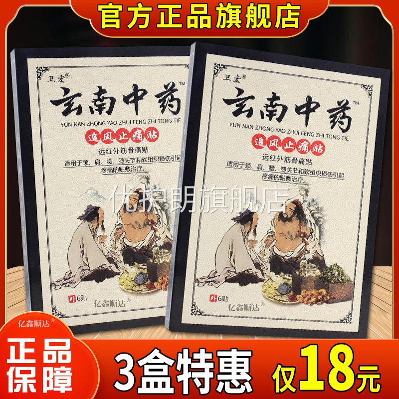 卫宏玄南中药追风止痛贴远红外筋骨痛贴跌打损伤腰痛疼痛关节贴膏