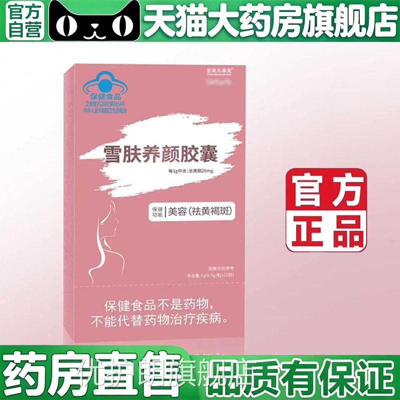 雪肤养颜胶囊官方旗舰店正品黄药褐斑美白片容房直售5BC优护朗旗