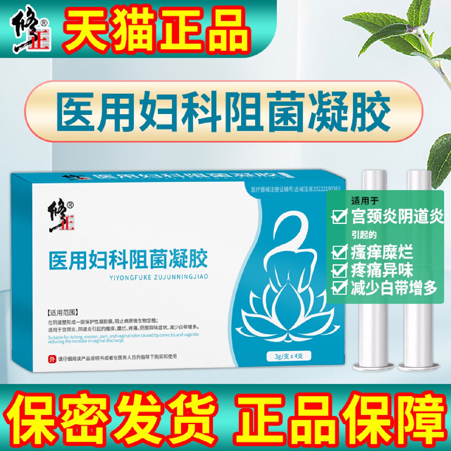 修正医用阻菌妇科凝胶女士阴道炎宫颈炎瘙痒白带增多女性私处旗舰