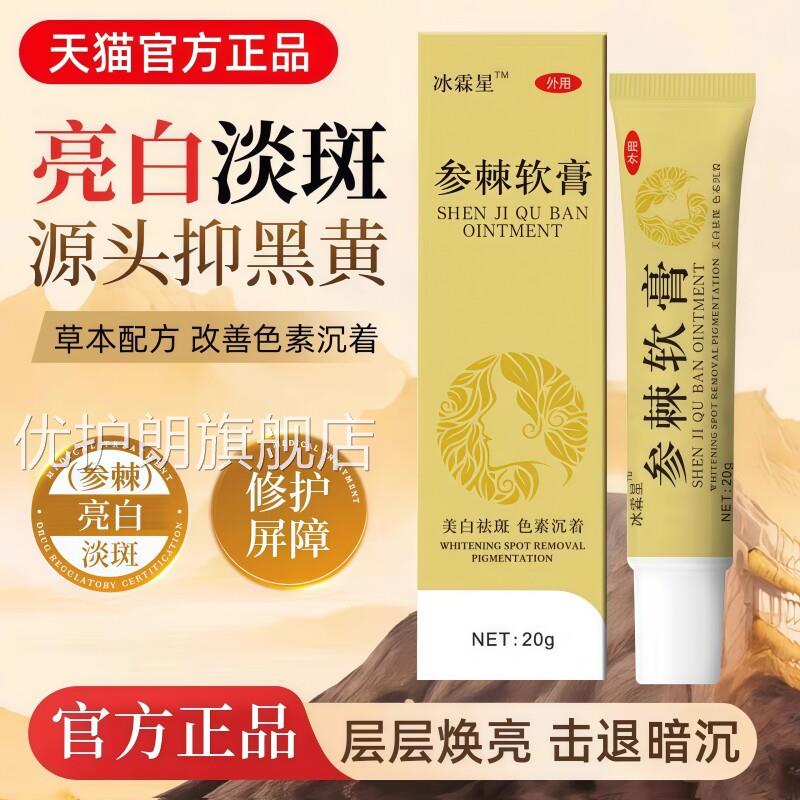 棘软膏美白祛斑去斑黄褐斑雀斑淡化色斑霜乳膏官方正品旗参舰店优