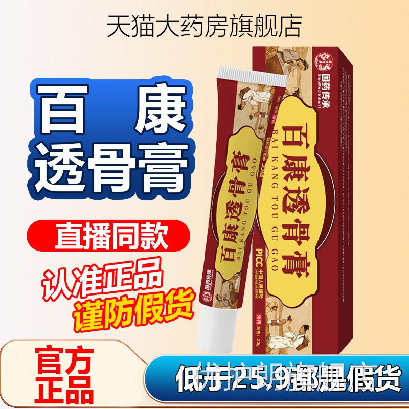 百康透骨膏国药传承帝官方旗舰店正品全宗身可用药房直售苗灸1AZ