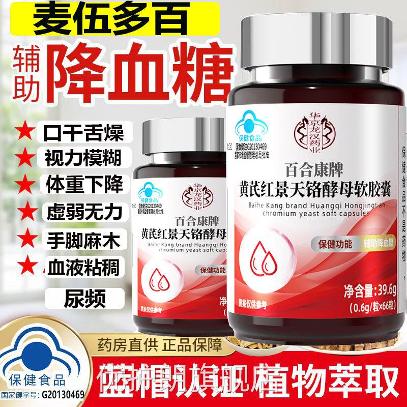 百合康牌黄芪红景天铬酵母软胶囊辅助降血糖18号白合康麦伍多百纯