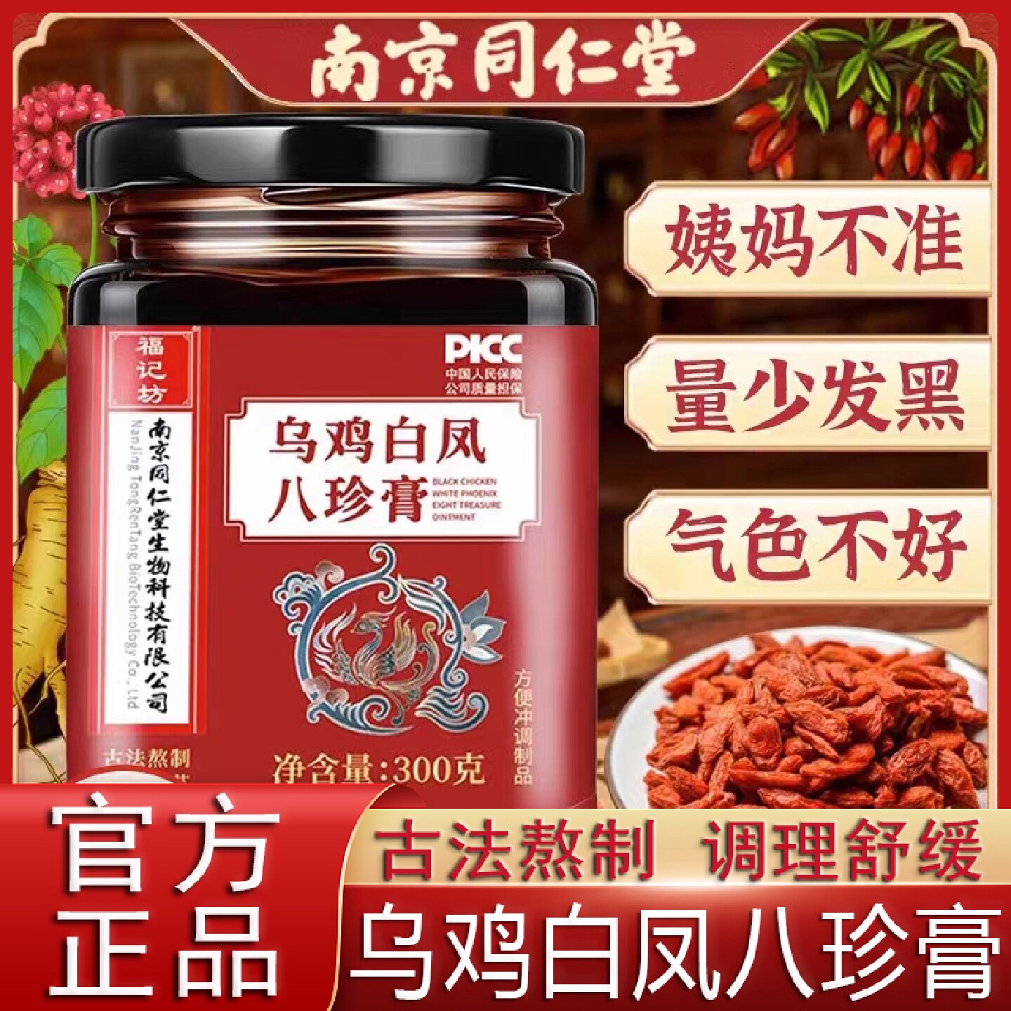 南京同仁堂乌鸡白凤八珍膏补月经人参八珍膏气官方正品店古法旗舰