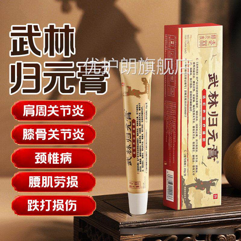 武林归元膏远红外治疗凝胶缓腰间盘颈椎膝盖滑膜解炎跌打损伤膏优