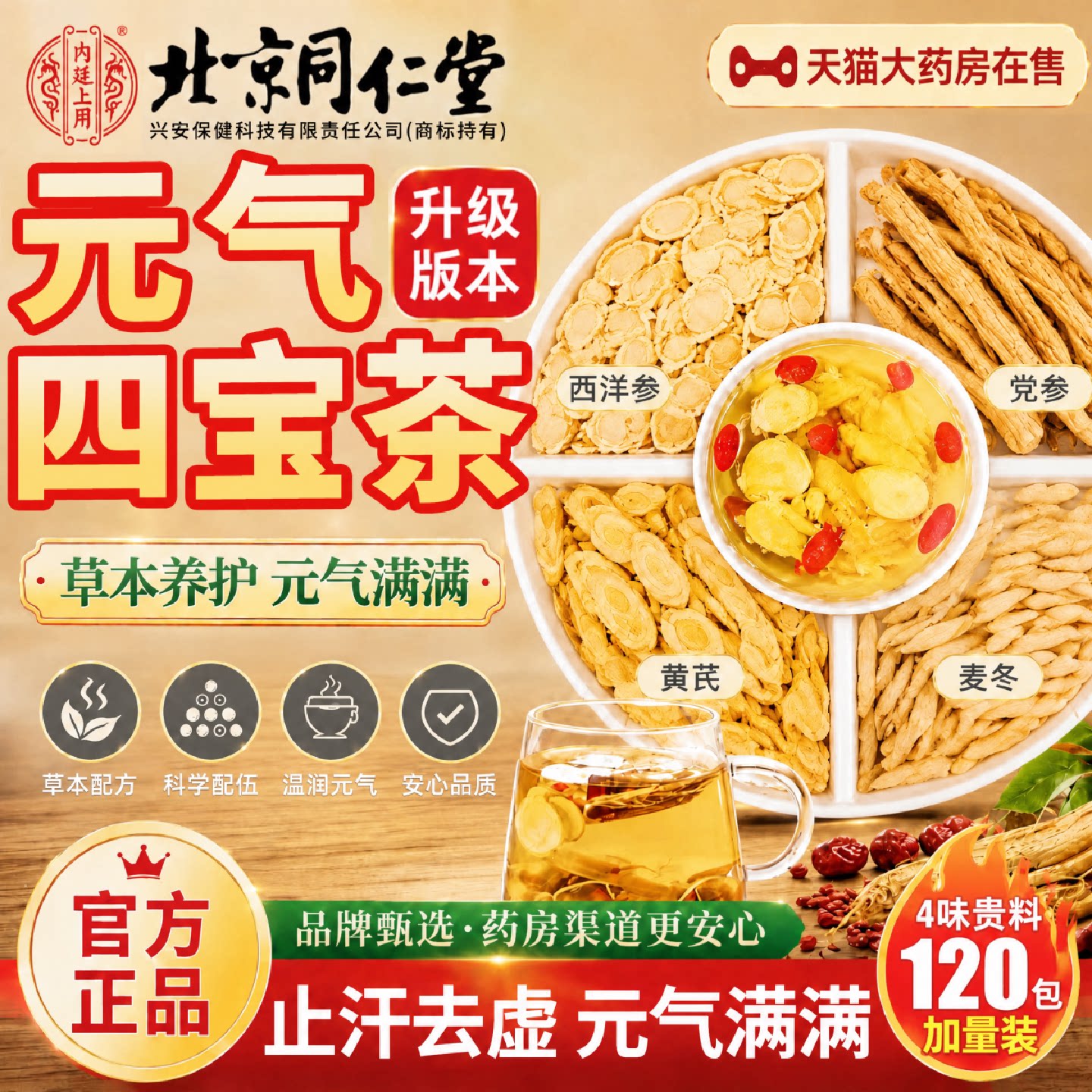 北京同仁堂元气四宝茶官方旗舰店正品西洋参茶黄芪麦冬党参旗舰店