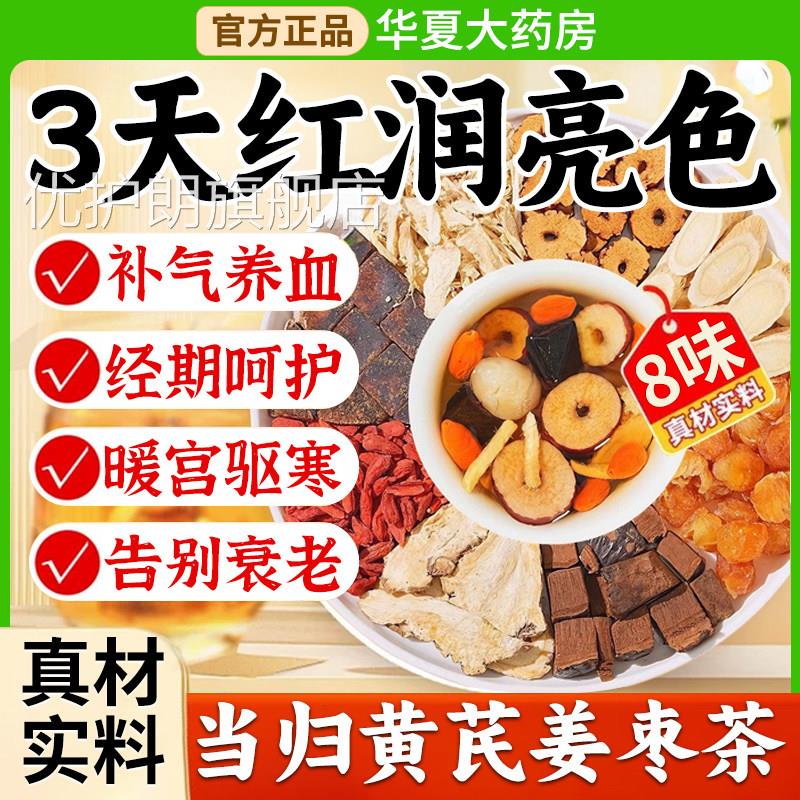 当归黄芪姜枣茶饮元气正品八茶宝补气养血茶旗舰店正品中材药房xl