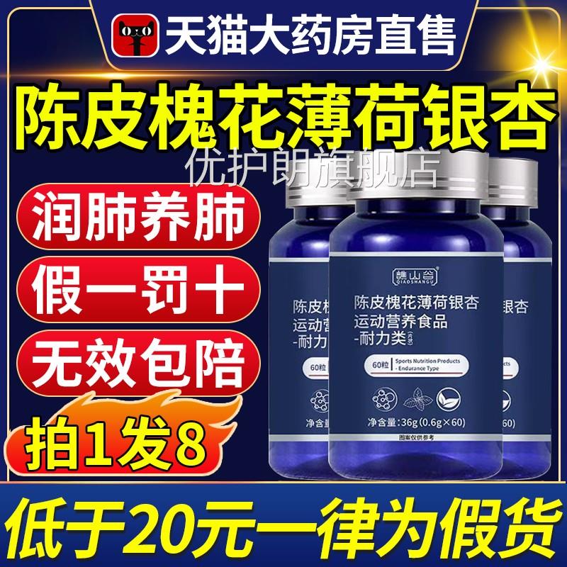 谯山谷陈皮槐花薄银杏片荷官方旗舰店正品植萃滋润养肺护肺素cc优