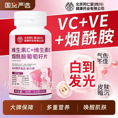 【官方正品】烟酰胺维生素c维生素e咀嚼片去黄白黑色素葡萄美籽zz