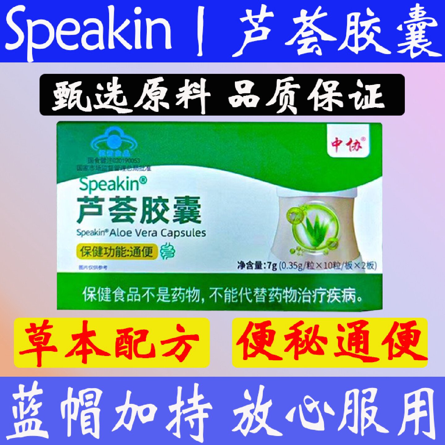 中协Speakin芦荟胶囊便秘宿便促排清肠润肠不拉肚官方正品旗旗舰