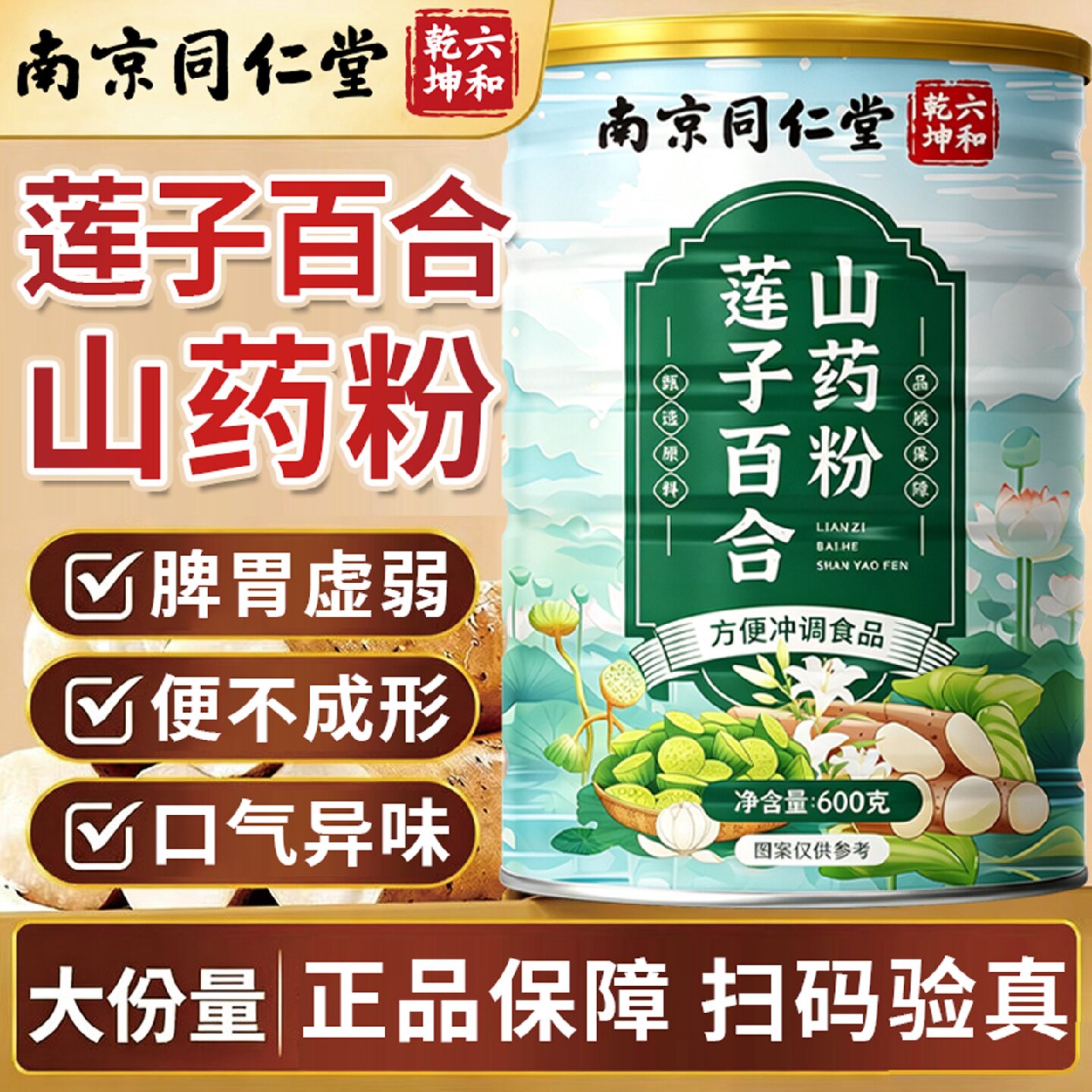 南京同仁堂莲子百合山药粉官方旗舰店正品中老年人脾健胃专用17旗