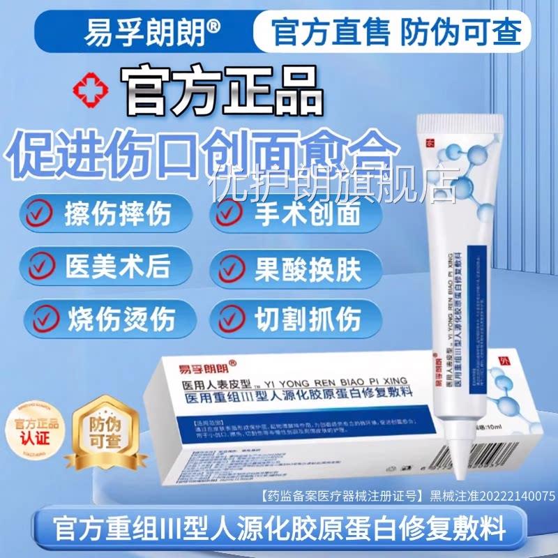 易孚重组型生子凝胶原蛋白皮肤修复敷料胶促进伤口愈合优护朗旗舰