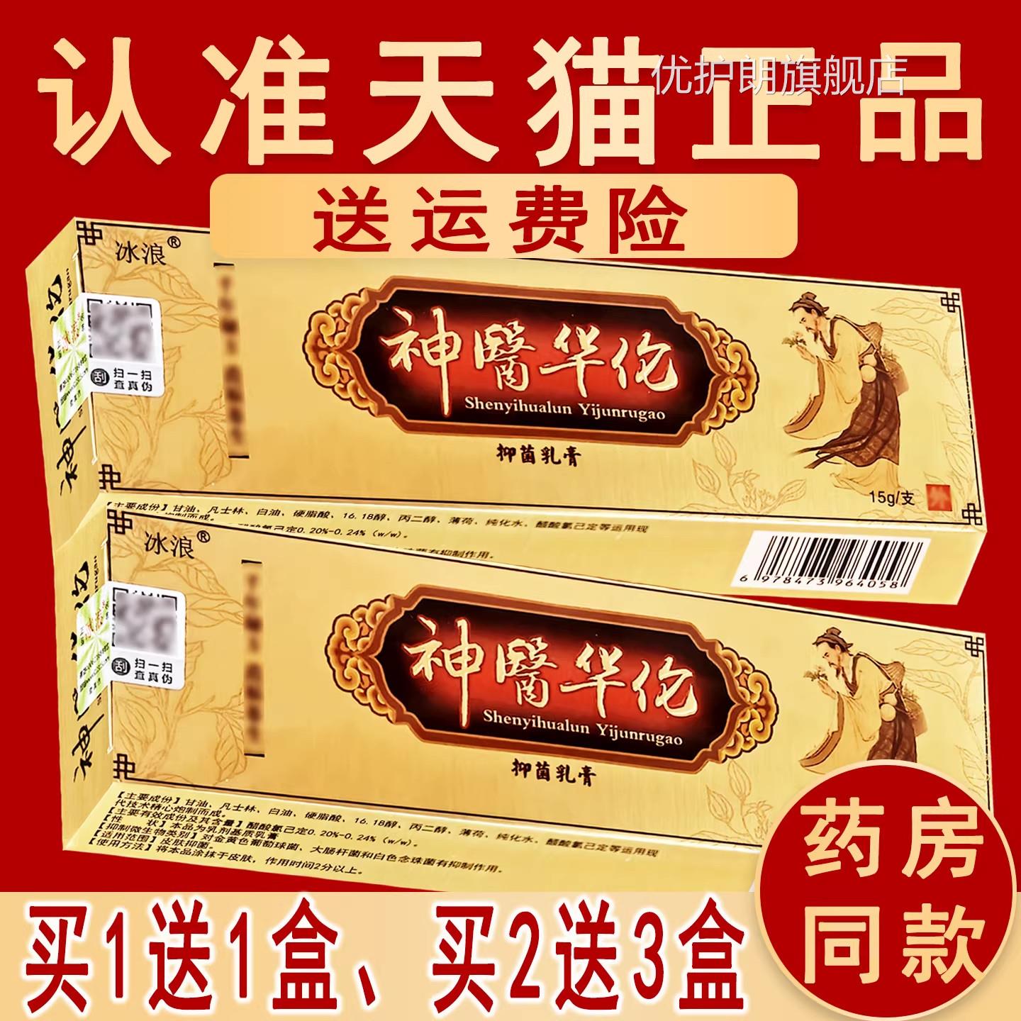 正品冰乳浪神医华伦草本抑菌膏冰蚕华陀非药软膏非原名神医华佗优