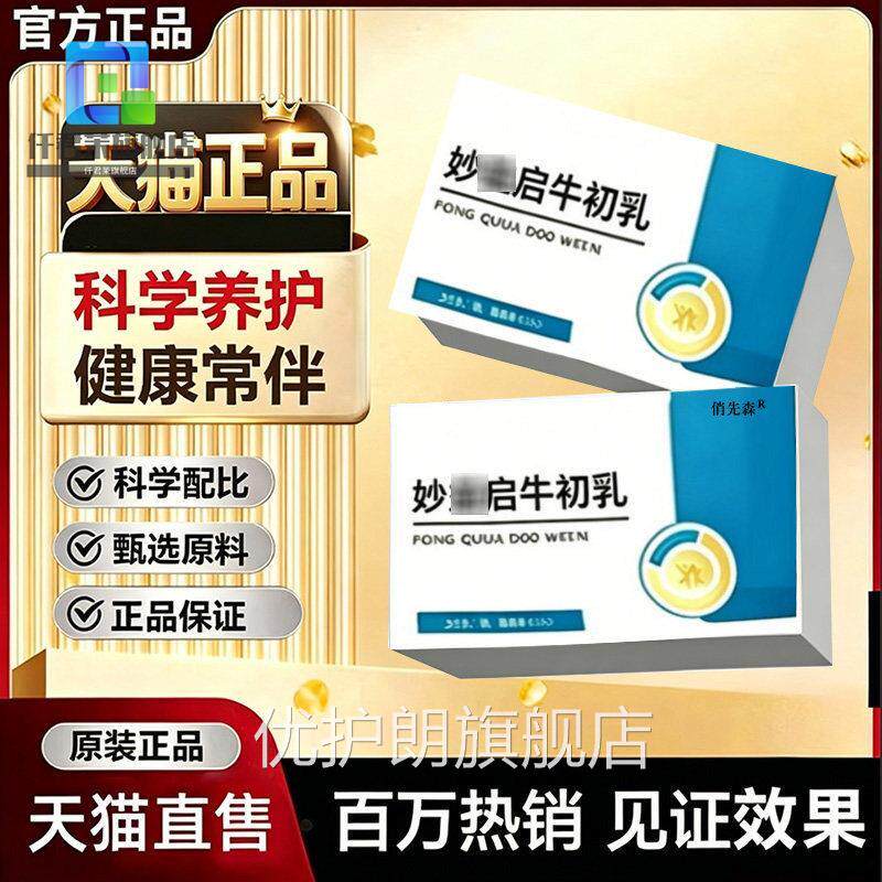 官方正品】妙呵益/启牛初乳咀嚼片提供骨骼营养护儿童青少年发展