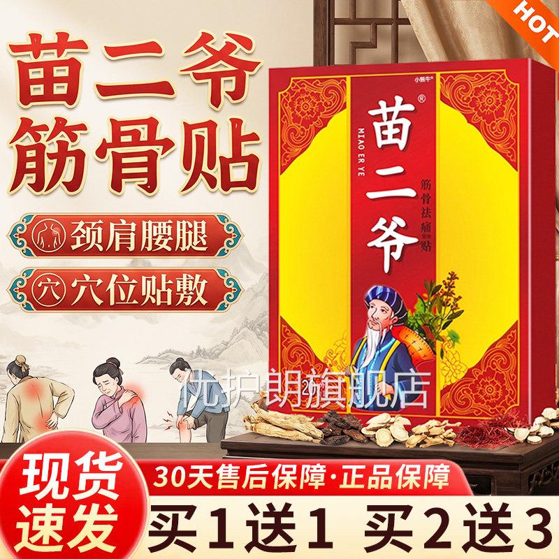 苗二爷用筋骨祛痛贴颈肩腰腿外敷贴关节外膏贴20贴【天猫正品】L5