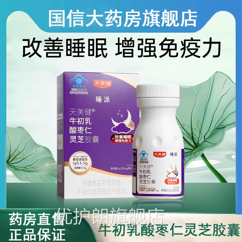 天美牛初乳酸枣仁灵芝软胶囊改善睡眠增强健免疫官方旗舰店正品gq