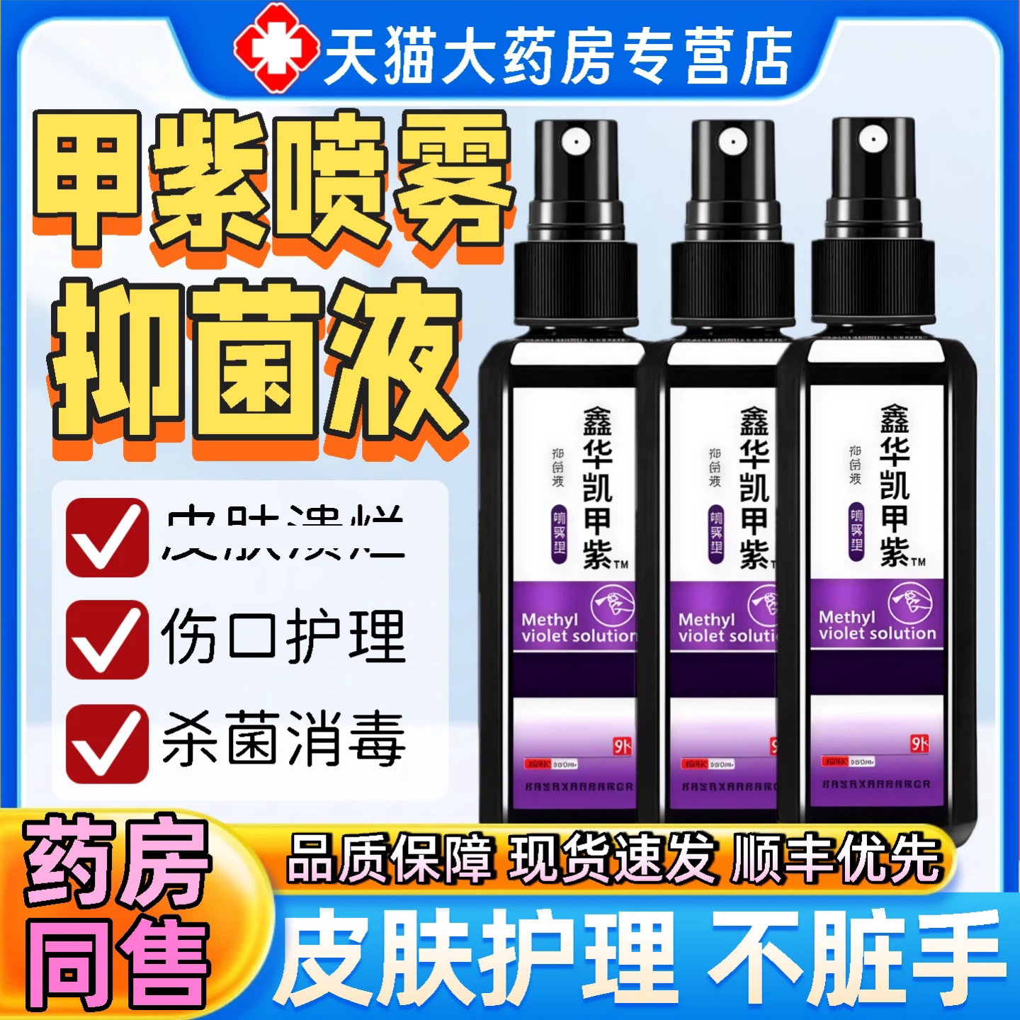 紫药水医用喷雾剂甲紫溶液龙胆紫皮肤溃外用烧伤烫伤烂杀菌消旗舰