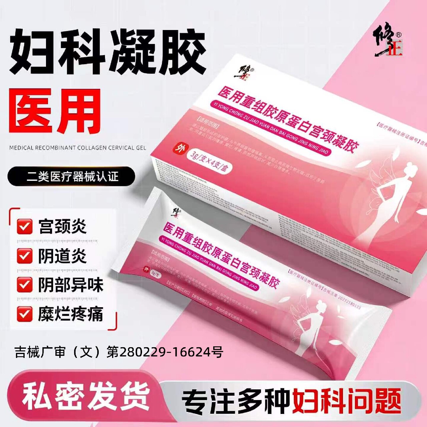 修正医用妇科凝胶宫颈炎阴道炎重组胶原蛋白敷料宫颈糜烂瘙痒旗舰
