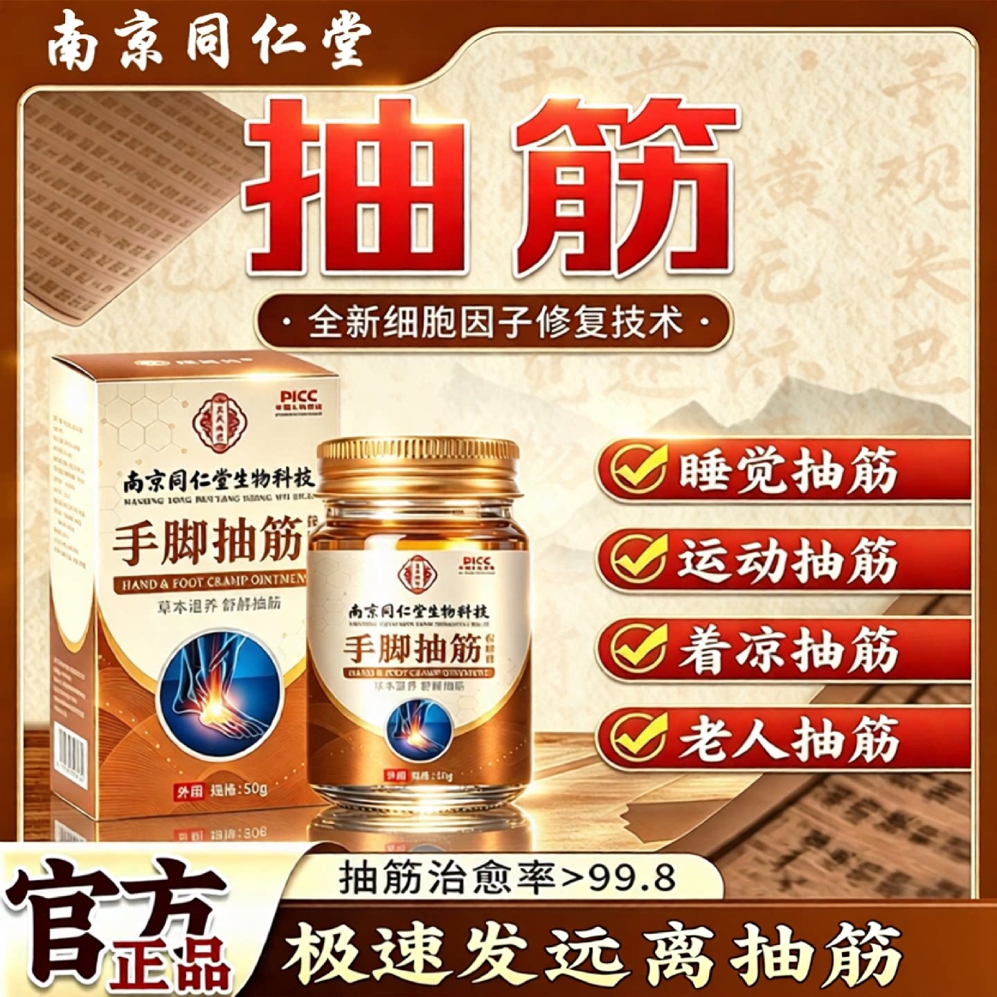 南京同仁堂手脚抽筋王效特活络油非药膏中老年人半夜睡觉小腿脚抽