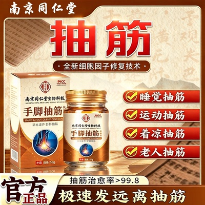 南京同仁堂手脚抽筋王效特活络油非药膏中老年人半夜睡觉小腿脚抽