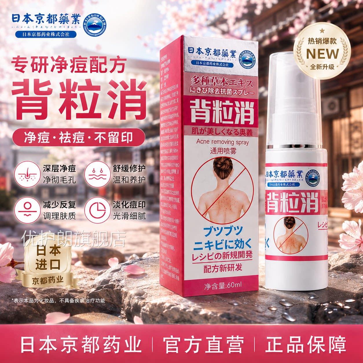 日本京都药业背粒消喷雾正胸品前疙瘩痘痘喷雾剂背部清去痘除螨优