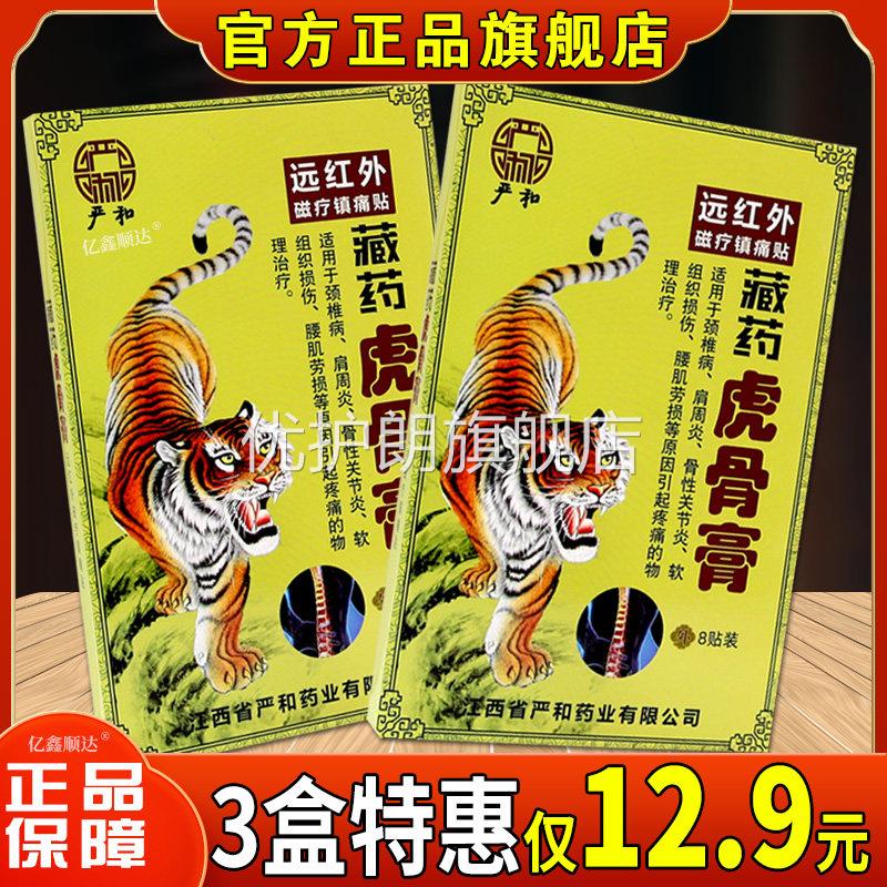 【天猫正品】严和藏药虎骨膏远红外磁疗镇痛贴跌打损伤腰痛疼痛贴