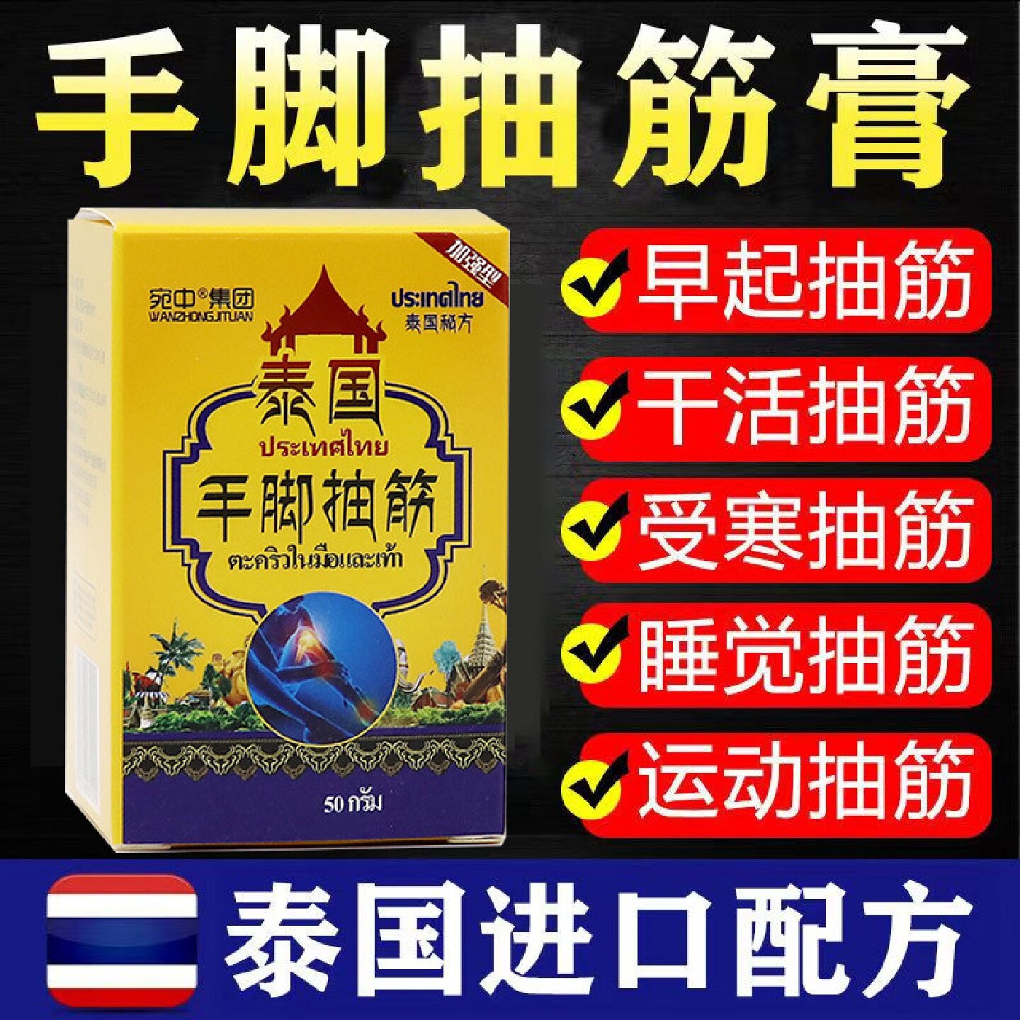 泰国手脚抽筋膏中老年人半夜睡觉腿脚小腿抽筋止抽神器抽筋活旗舰