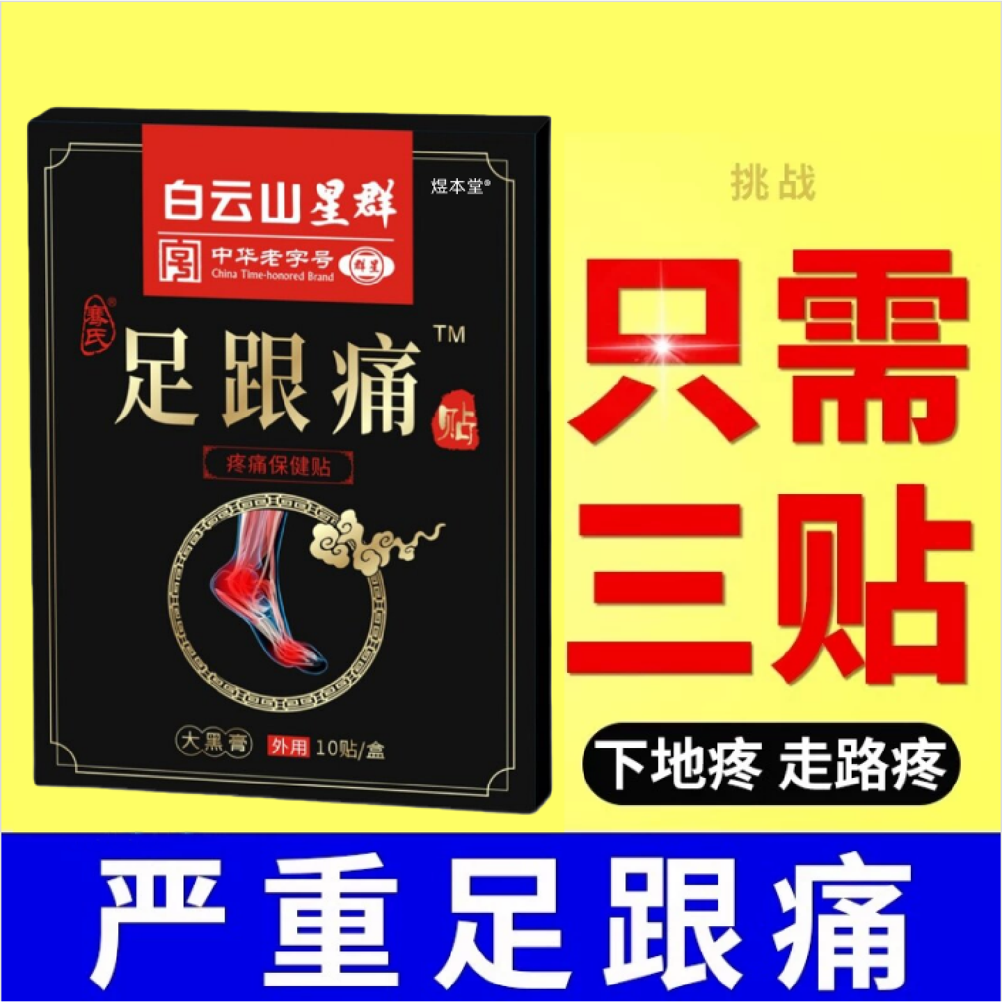 足跟痛筋膜炎骨刺脚后跟疼跟腱炎足跟专特疼痛用膏根去镇旗舰店