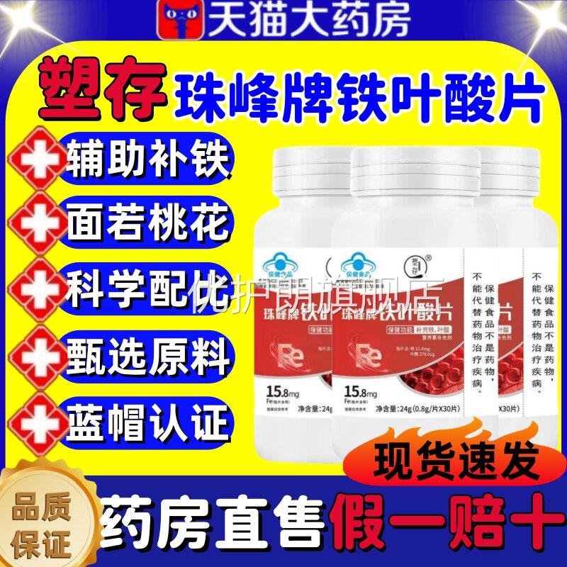塑存珠峰牌铁叶酸调理高阶元气含片铁元素补铁叶酸缺铁性贫血lm优