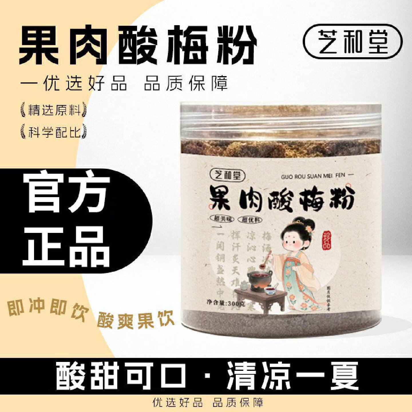 芝和堂果肉酸梅粉官方旗舰店正品正宗果肉酸梅粉固体饮料冲饮旗舰