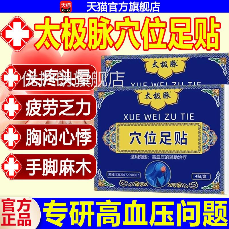 太极脉穴位足贴辅助降低高压头晕头痛乏力心慌胸闷失血眠肢体发麻