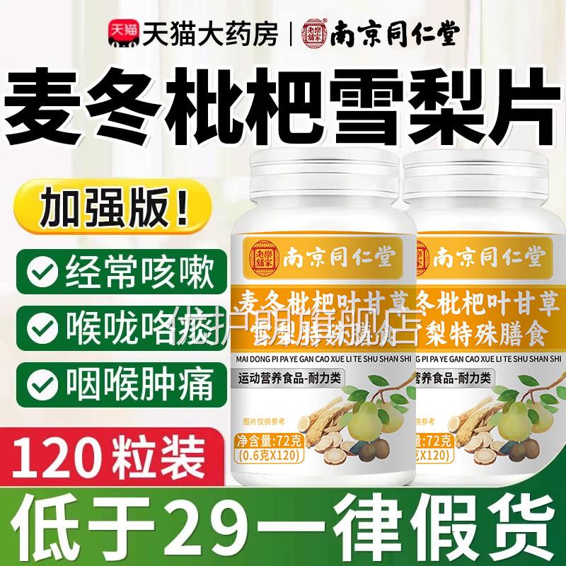 南官京同仁堂麦冬枇杷叶甘草雪梨片护嗓玉竹非养肺方旗舰店正品er