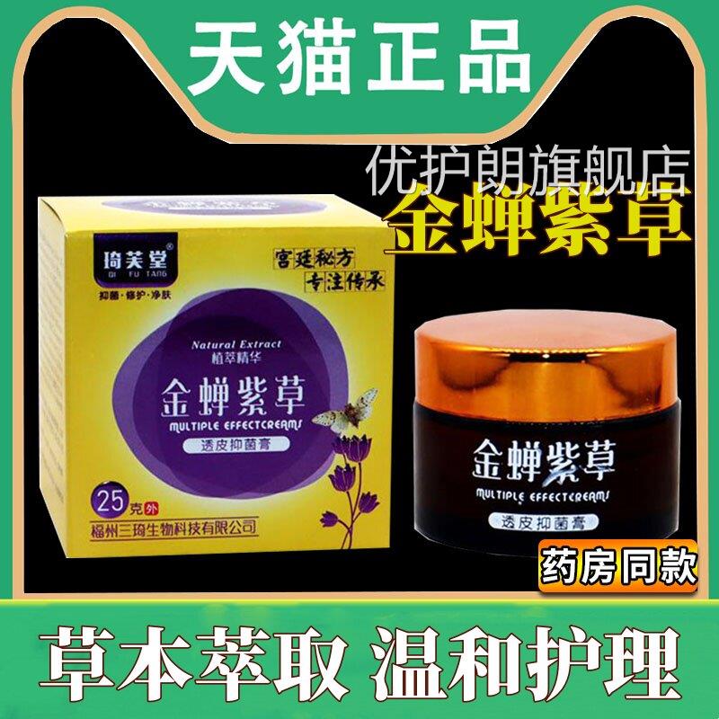 金蝉紫草透皮抑菌膏琦芙堂正品成人外用25g草止痒乳软膏旗本舰店