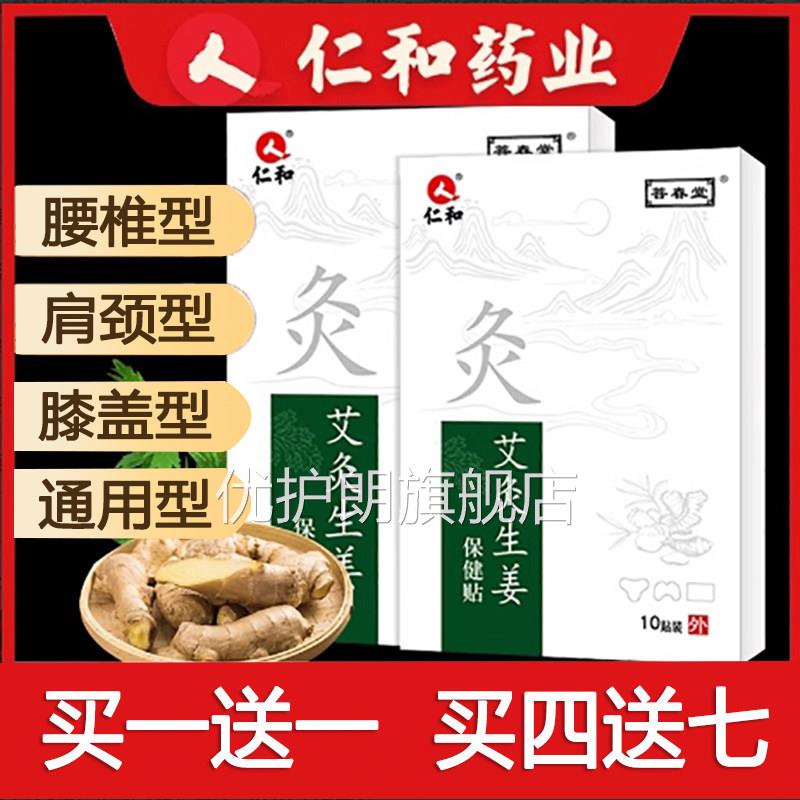 仁-和艾灸生姜贴发热生姜贴贴膝盖艾草颈椎贴保健肩周腰腿通用1优